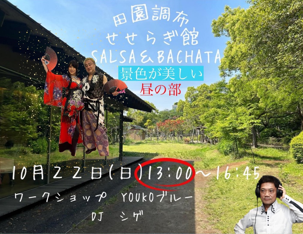 田園調布せせらぎ サルサ & バチャータ