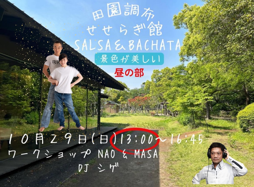 田園調布せせらぎ サルサ & バチャータ (サルサOn2レッスンあり)