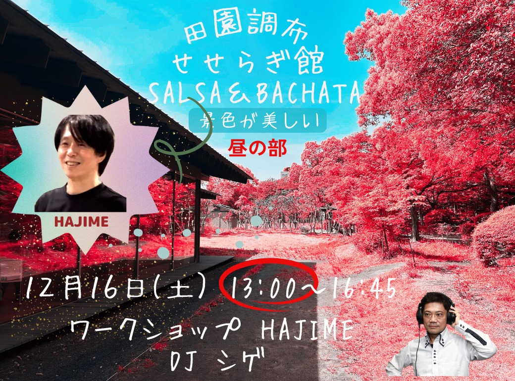 田園調布せせらぎ SALSA & BACHATA 12/16