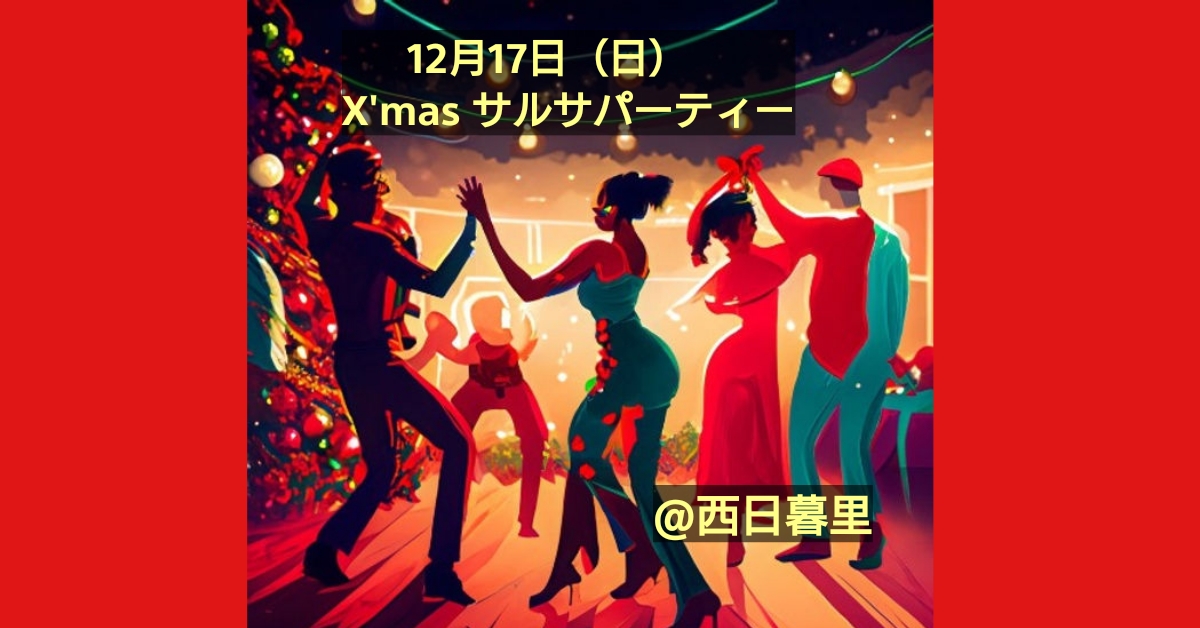 X'mas サルサパーティー＠西日暮里