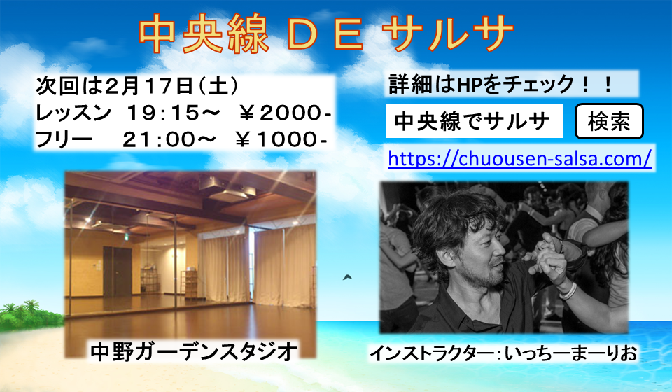 中央線でサルサ