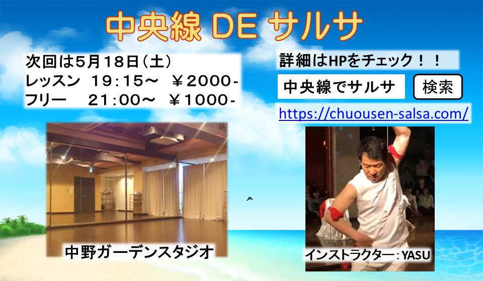 中央線でサルサ