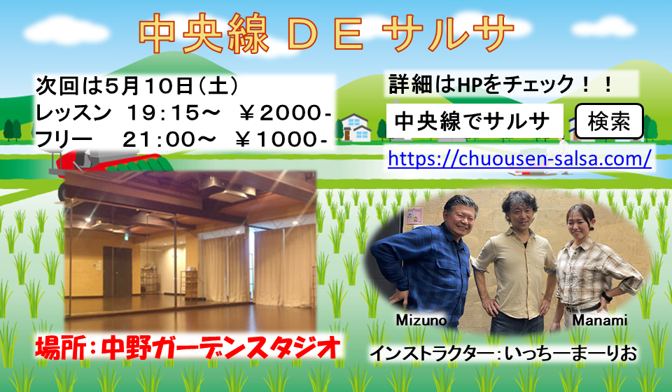 中央線DEサルサ