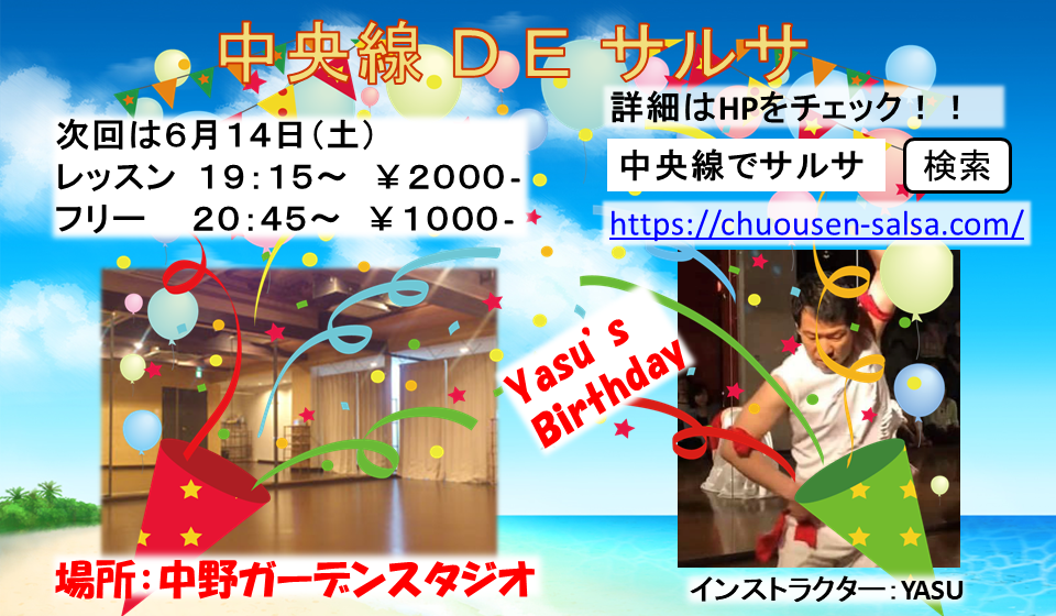 中央線DEサルサ