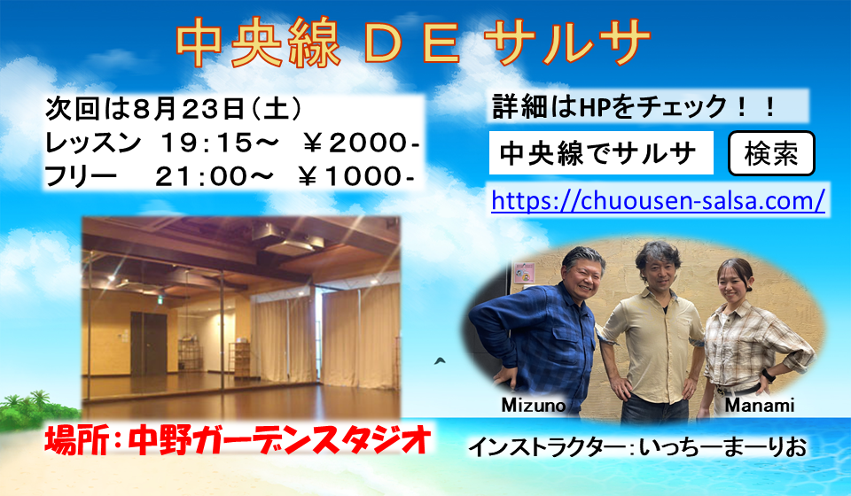 中央線DEサルサ