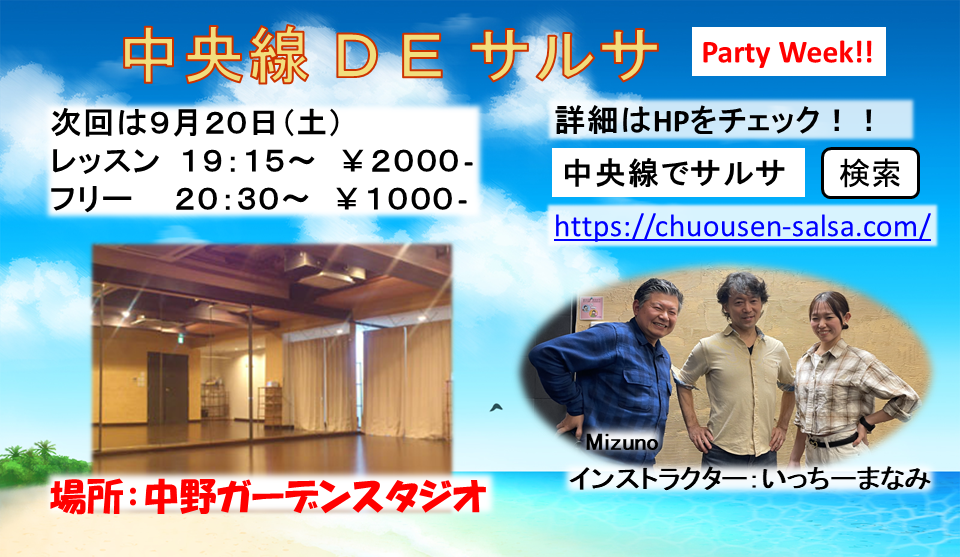 中央線DEサルサ