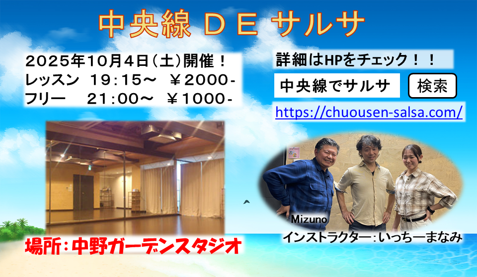 中央線DEサルサ