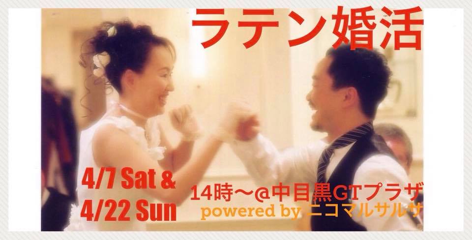 「ラテン婚活」ビギナーダンスレッスン＆トーク　アラフォーまで限定の婚活パーティ