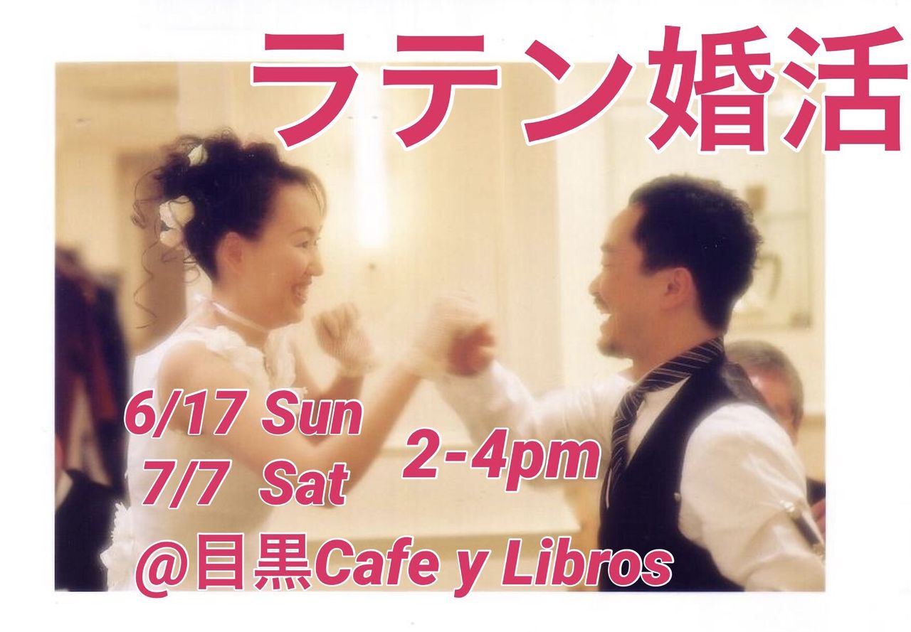 ラテン婚活パーティ（大人の婚活　59歳まで）ダンス歴不問