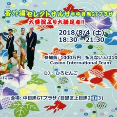 番外編 セレクトサルサ＠中目黒GTプラザ