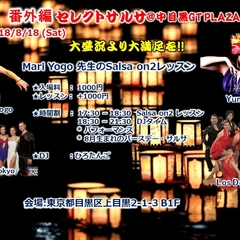 8/18 番外編(終日) セレクトサルサ
