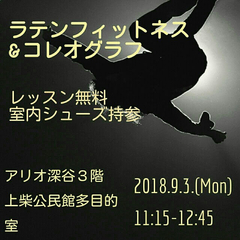 ラテンエクササイズとコレオグラフ