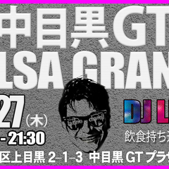 サルサグランデ中目黒GTホール