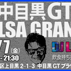 サルサグランデ中目黒GTホール