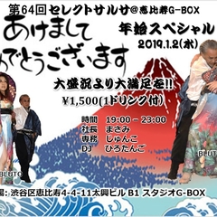 第64回セレクトサルサ・年始スぺシャル
