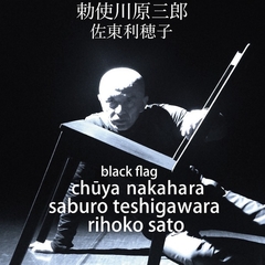 アップデイトダンスシリーズNo.56 「黒旗 中原中也」