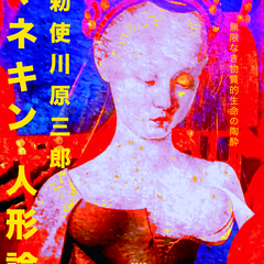 アップデイトダンス No.63「マネキン 人形論」