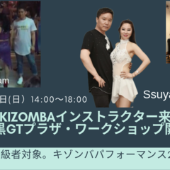 中目黒GTプラザ・韓国キゾンバインストラクターSsuya＆Soo来日ワークショップ開催！