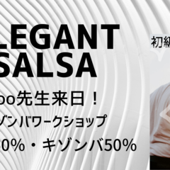 ◆エレガントサルサ・Sooキゾンバインストラクターウェルカムパーティー