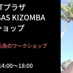 ◆中目黒GTプラザ・フランス人のSAS Kizombaワークショップ(昼の部)