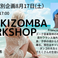 ◆夏休み人気インストラクターSAS Kizombaワークショップ初級編！
