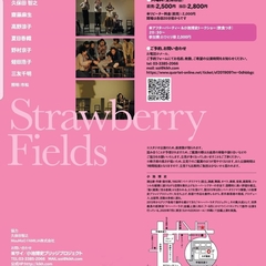 小池博史の書き下ろし作品公演！ 「Strawberry Fields」が 好評につきなんと再々演！！