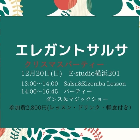 ◆エレガントサルサ＆キゾンバ・クリスマスパーティー