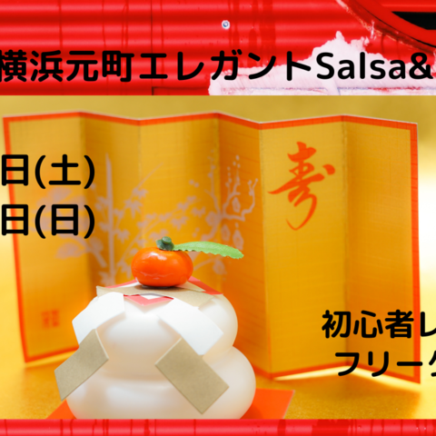 ◆エレガントサルサ＆キゾンバ新年会