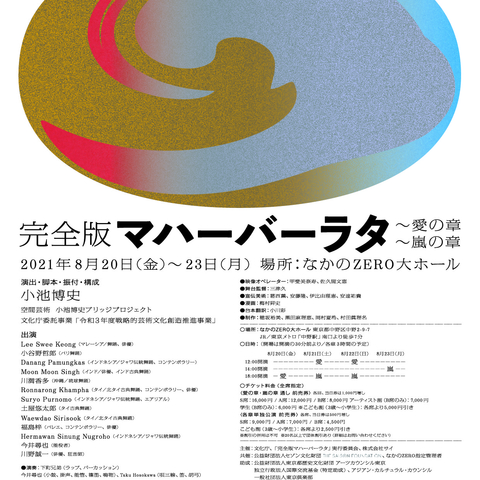 「完全版マハーバーラタ〜愛の章／嵐の章」