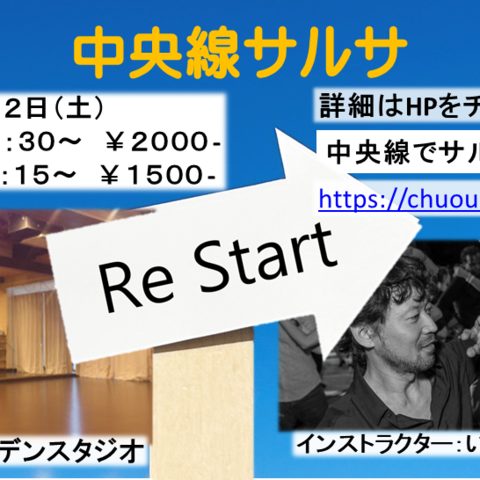 中央線でサルサ