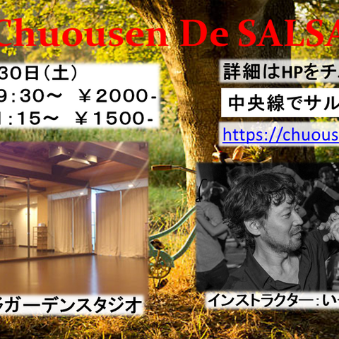 中央線でサルサ