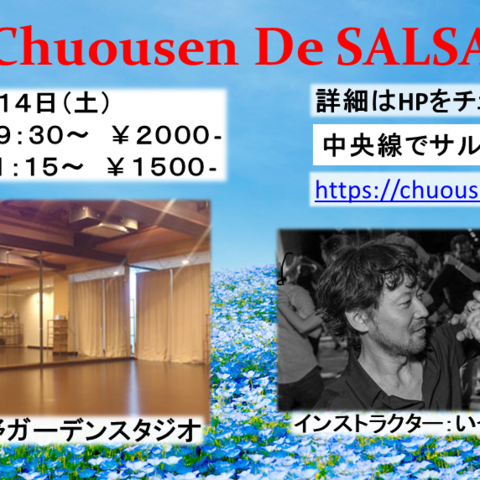 中央線でサルサ