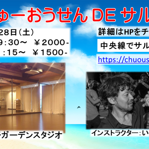 中央線でサルサ