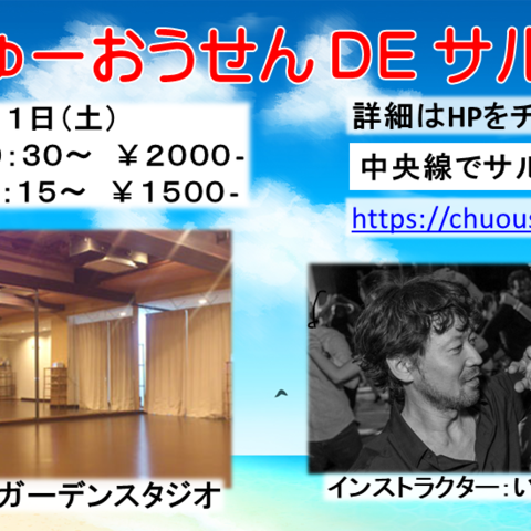 中央線でサルサ