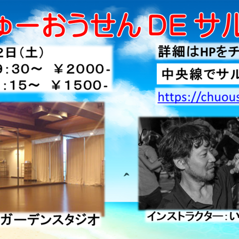 中央線でサルサ