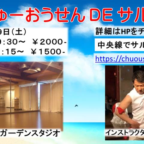 中央線でサルサ