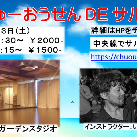 中央線でサルサ