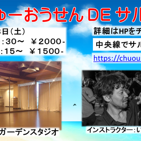 中央線でサルサ