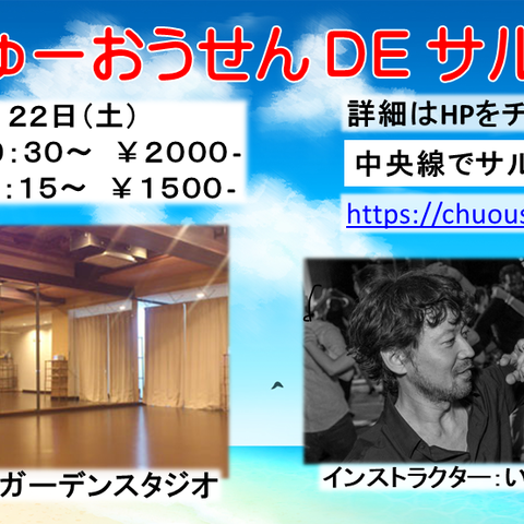 中央線でサルサ