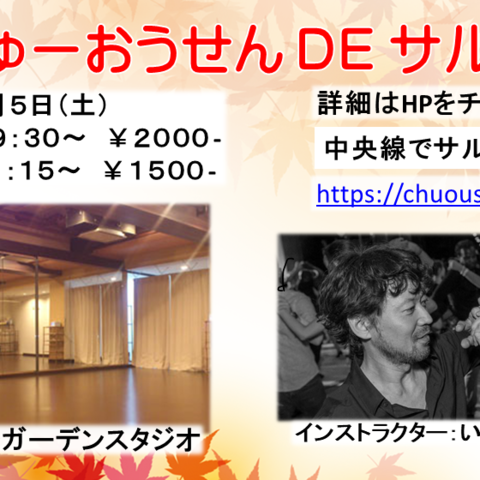 中央線でサルサ