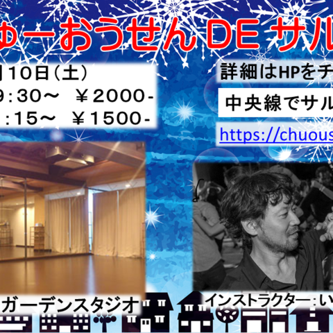 中央線でサルサ