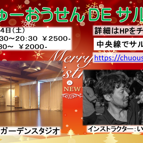 中央線でサルサ