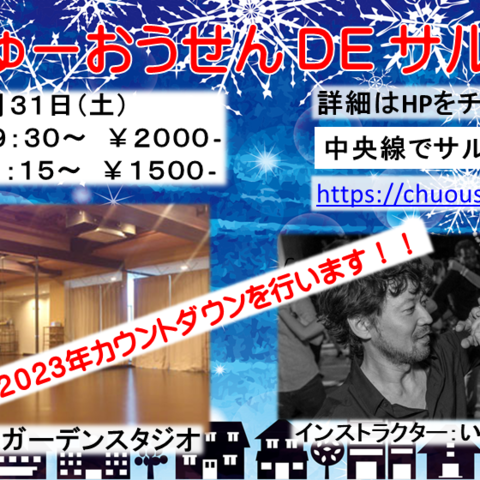 中央線でサルサ