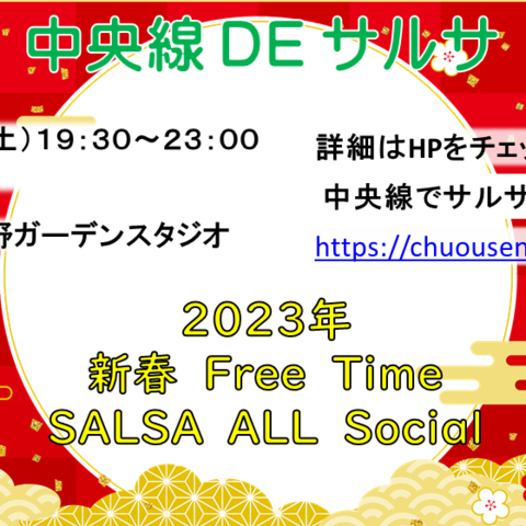 中央線でサルサ