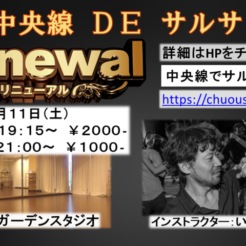 中央線でサルサ