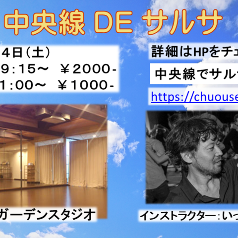中央線でサルサ