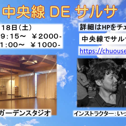 中央線でサルサ