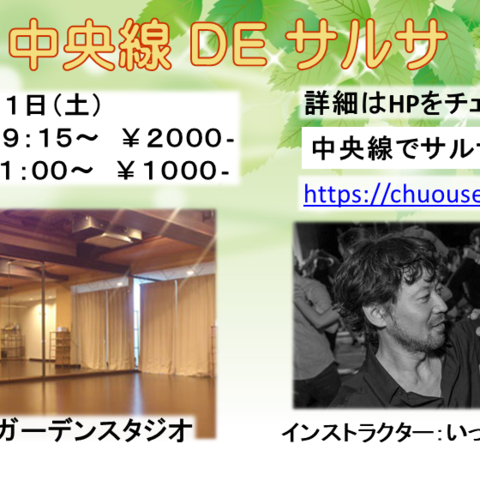 中央線でサルサ