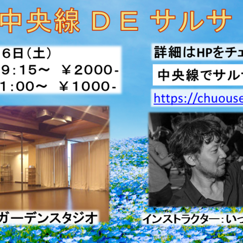 中央線でサルサ