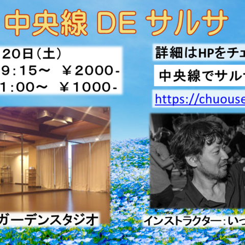 中央線でサルサ
